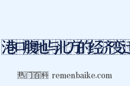 港口腹地与北方的经济变迁是什么意思的图片